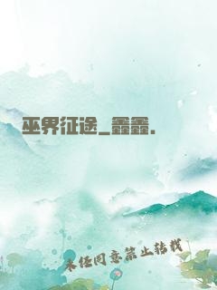 巫界征途