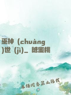 巫神創(chuàng)世紀(jì)