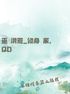 巫臨洪荒