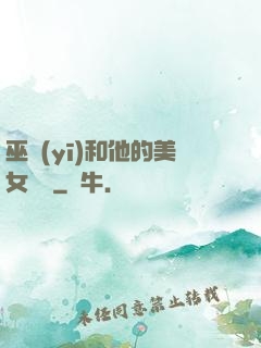 巫醫(yī)和他的美女軍團