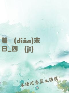 差異點(diǎn)末日