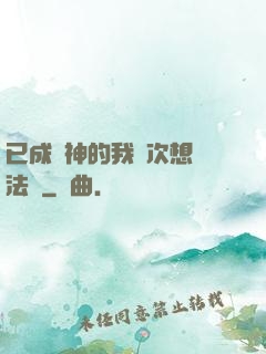 已成劍神的我這次想當法師