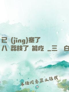 已經(jīng)塞了八顆荔枝了還能吃嗎