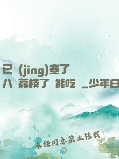 已經(jīng)塞了八顆荔枝了還能吃嗎