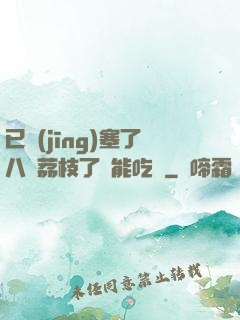 已經(jīng)塞了八顆荔枝了還能吃嗎