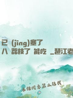 已經(jīng)塞了八顆荔枝了還能吃嗎