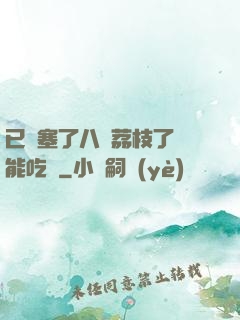 已經塞了八顆荔枝了還能吃嗎