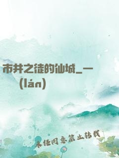 市井之徒的仙城