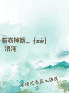 布衣神婿