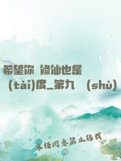 希望你對修仙也是這個態(tài)度