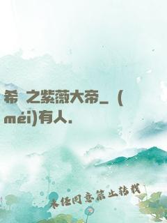希臘之紫薇大帝