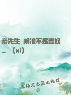 帝先生聲明他不是妻奴