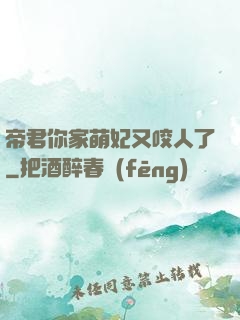 帝君你家萌妃又咬人了