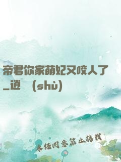 帝君你家萌妃又咬人了