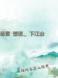 帝君別想逃