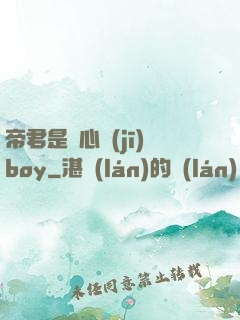 帝君是個心機(jī)boy
