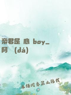 帝君是個心機boy