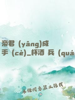 帝君養(yǎng)成手冊(cè)