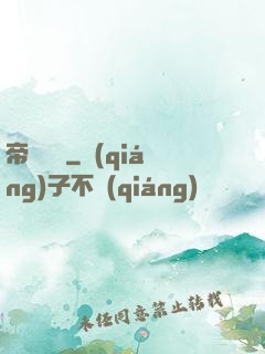 帝啟鴻鈞