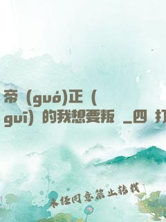 帝國(guó)正規(guī)軍的我想要叛變