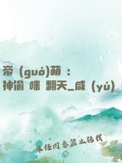 帝國(guó)萌寶：神偷媽咪寵翻天