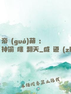 帝國(guó)萌寶：神偷媽咪寵翻天