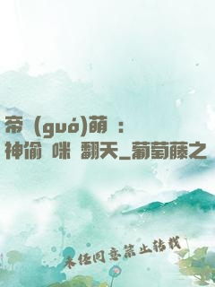 帝國(guó)萌寶：神偷媽咪寵翻天