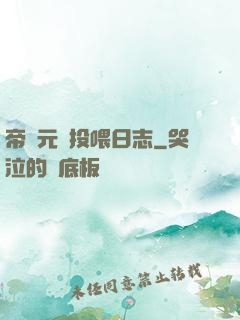 帝國元帥投喂日志