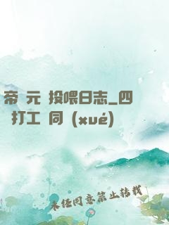 帝國元帥投喂日志