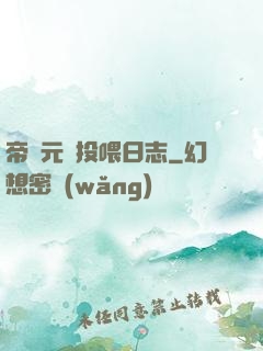 帝國元帥投喂日志