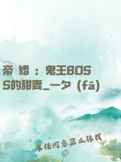 帝國婚約：鬼王BOSS的甜妻