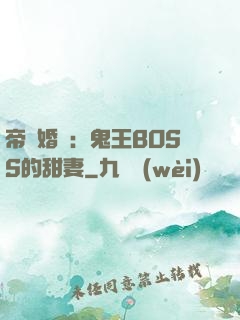 帝國婚約：鬼王BOSS的甜妻