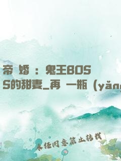 帝國婚約：鬼王BOSS的甜妻