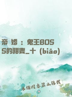 帝國婚約：鬼王BOSS的甜妻