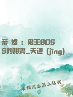 帝國婚約：鬼王BOSS的甜妻