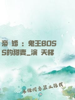 帝國婚約：鬼王BOSS的甜妻