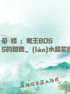 帝國婚約：鬼王BOSS的甜妻