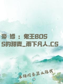 帝國婚約：鬼王BOSS的甜妻