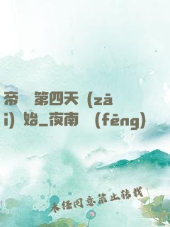 帝國從第四天災(zāi)開始
