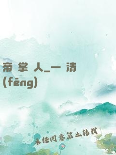 帝國掌門人