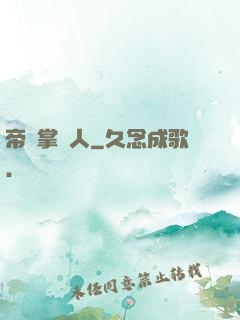帝國掌門人