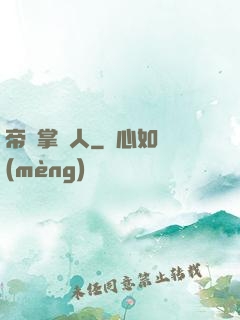 帝國掌門人