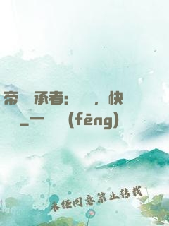 帝國繼承者：寶貝，快過來