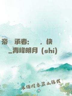 帝國繼承者：寶貝，快過來