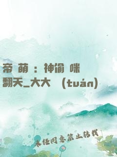 帝國萌寶：神偷媽咪寵翻天