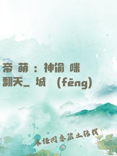 帝國萌寶：神偷媽咪寵翻天