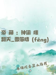 帝國萌寶：神偷媽咪寵翻天