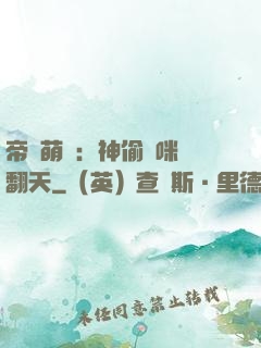 帝國萌寶：神偷媽咪寵翻天
