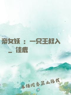 帝女妖嬈：一只王叔入墻來