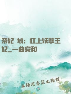 帝妃傾城：杠上妖孽王妃